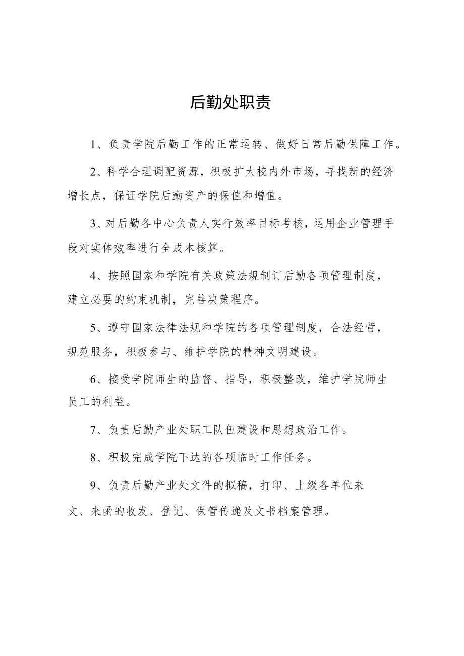 大学后勤处职责.docx_第1页