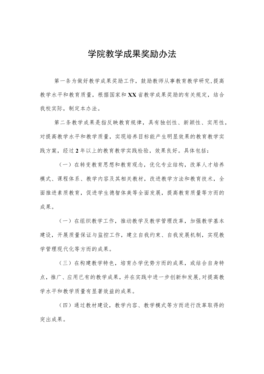 大学学院教学成果奖励办法.docx_第1页