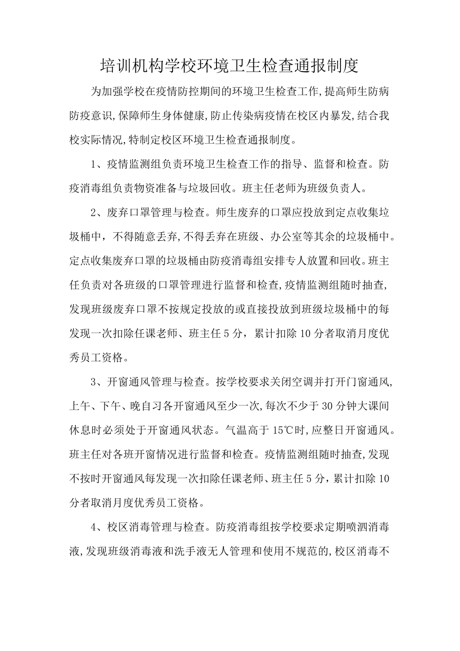 培训机构学校环境卫生检查通报制度.docx_第1页