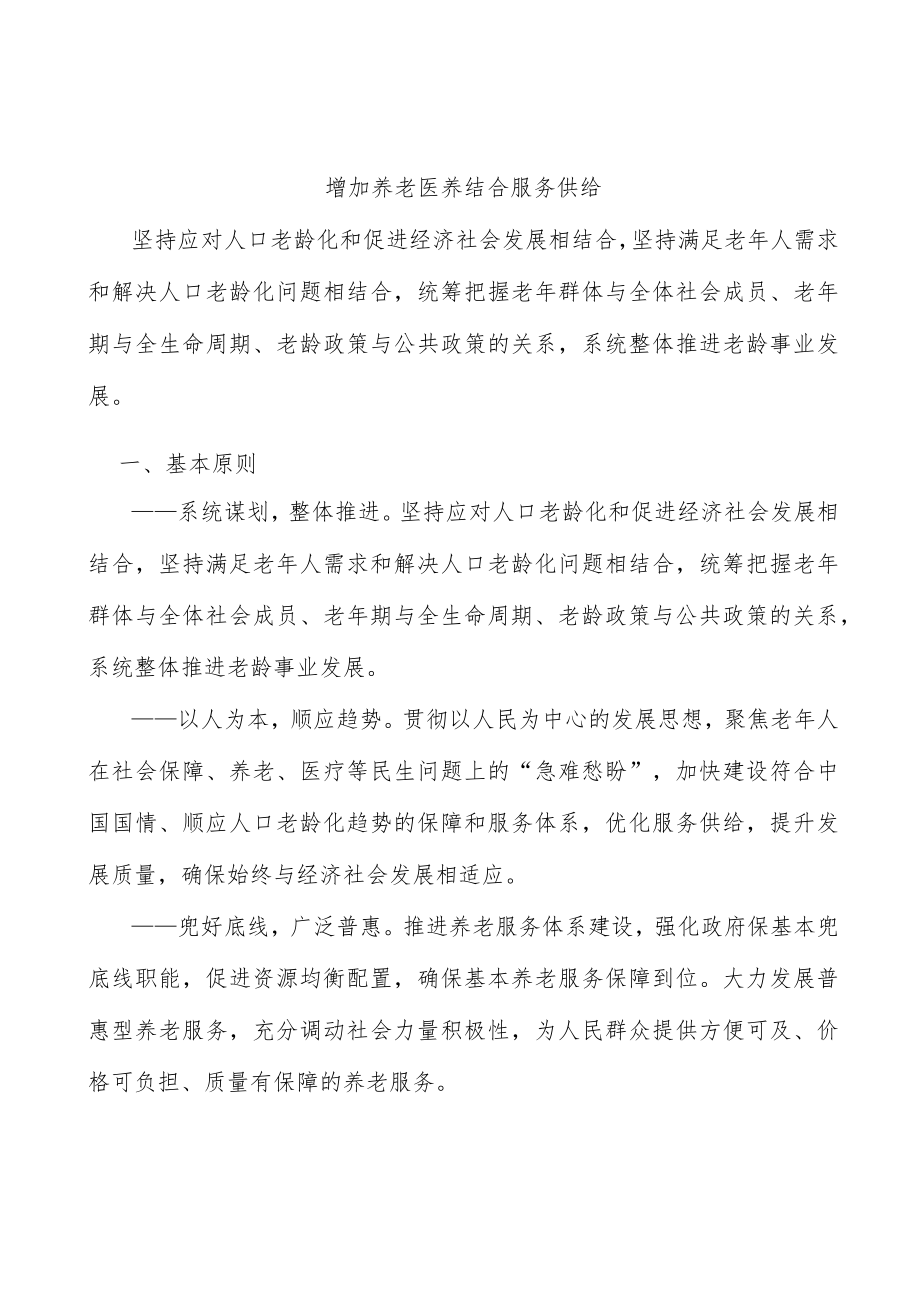 增加养老医养结合服务供给.docx_第1页