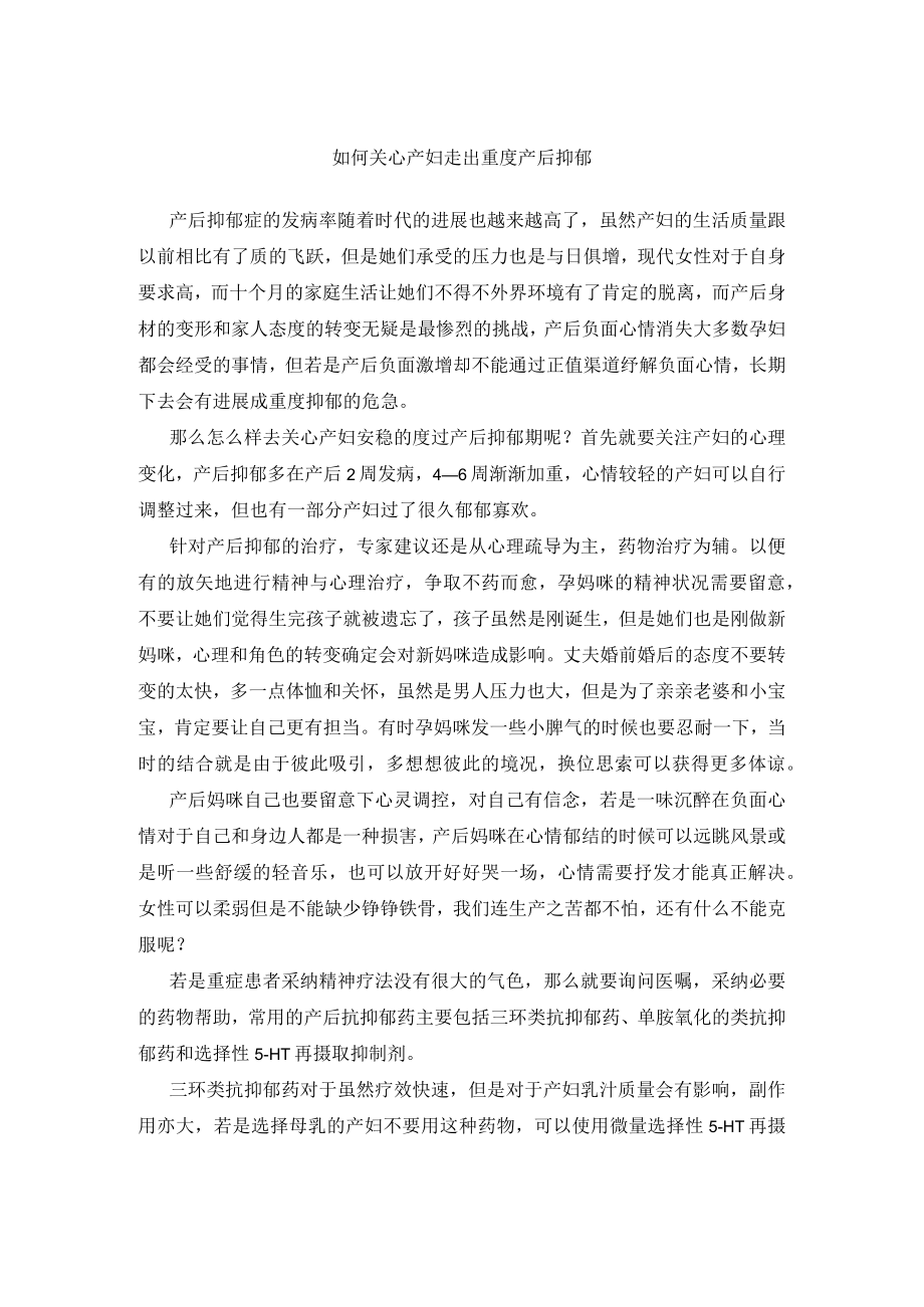 如何帮助产妇走出重度产后抑郁.docx_第1页