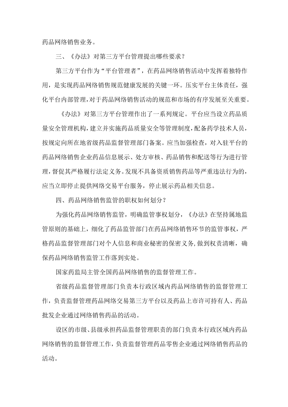 学习2022新制订的《药品网络销售监督管理办法》（讲义）.docx_第3页