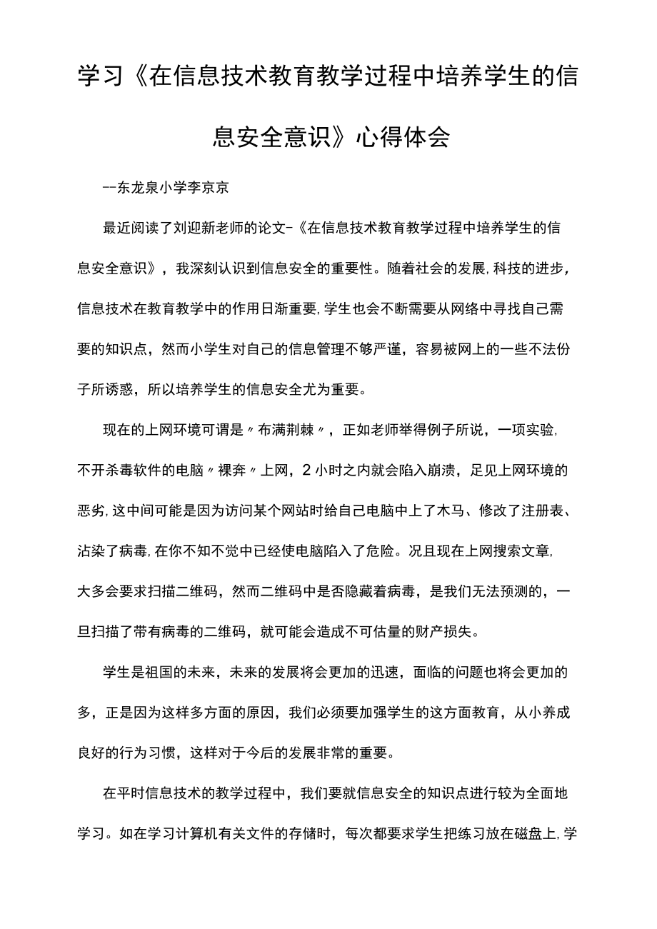 学习《在信息技术教育教学过程中培养学生的信息安全意识》心得体会.docx_第1页