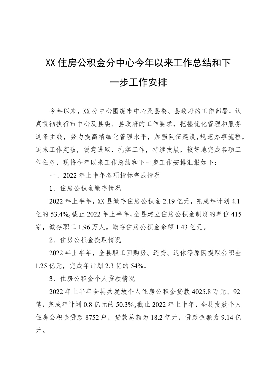 XX住房公积金分中心今以来工作总结和下一步工作安排.docx_第1页