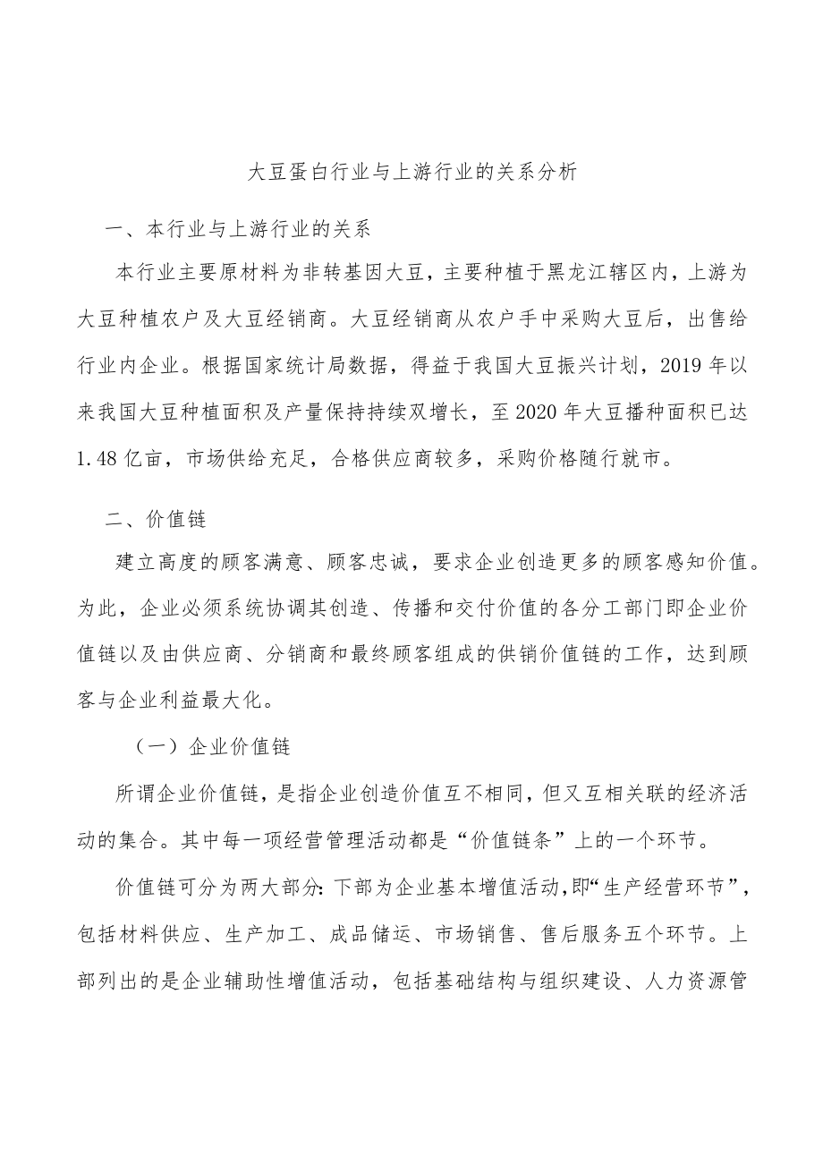 大豆蛋白行业与上游行业的关系分析.docx_第1页