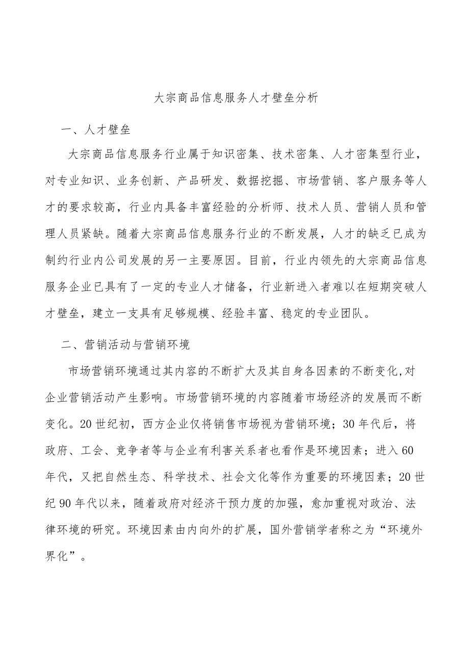 大宗商品信息服务人才壁垒分析.docx_第1页