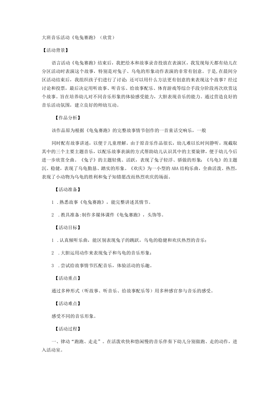 大班音乐活动《龟兔赛跑》(欣赏).docx_第1页