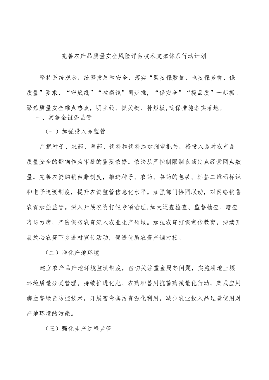 完善农产品质量安全风险评估技术支撑体系行动计划.docx_第1页