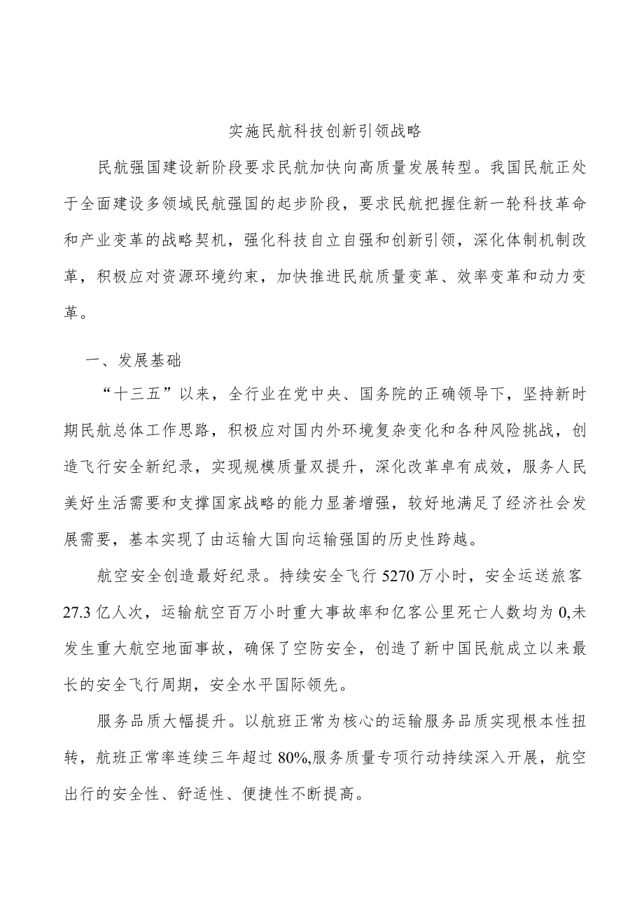 实施民航科技创新引领战略.docx_第1页