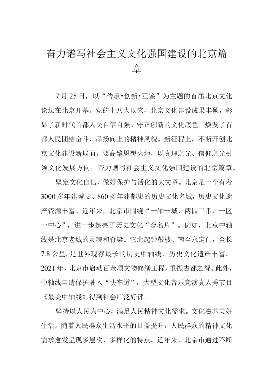 奋力谱写社会主义文化强国建设的北京篇章.docx_第1页