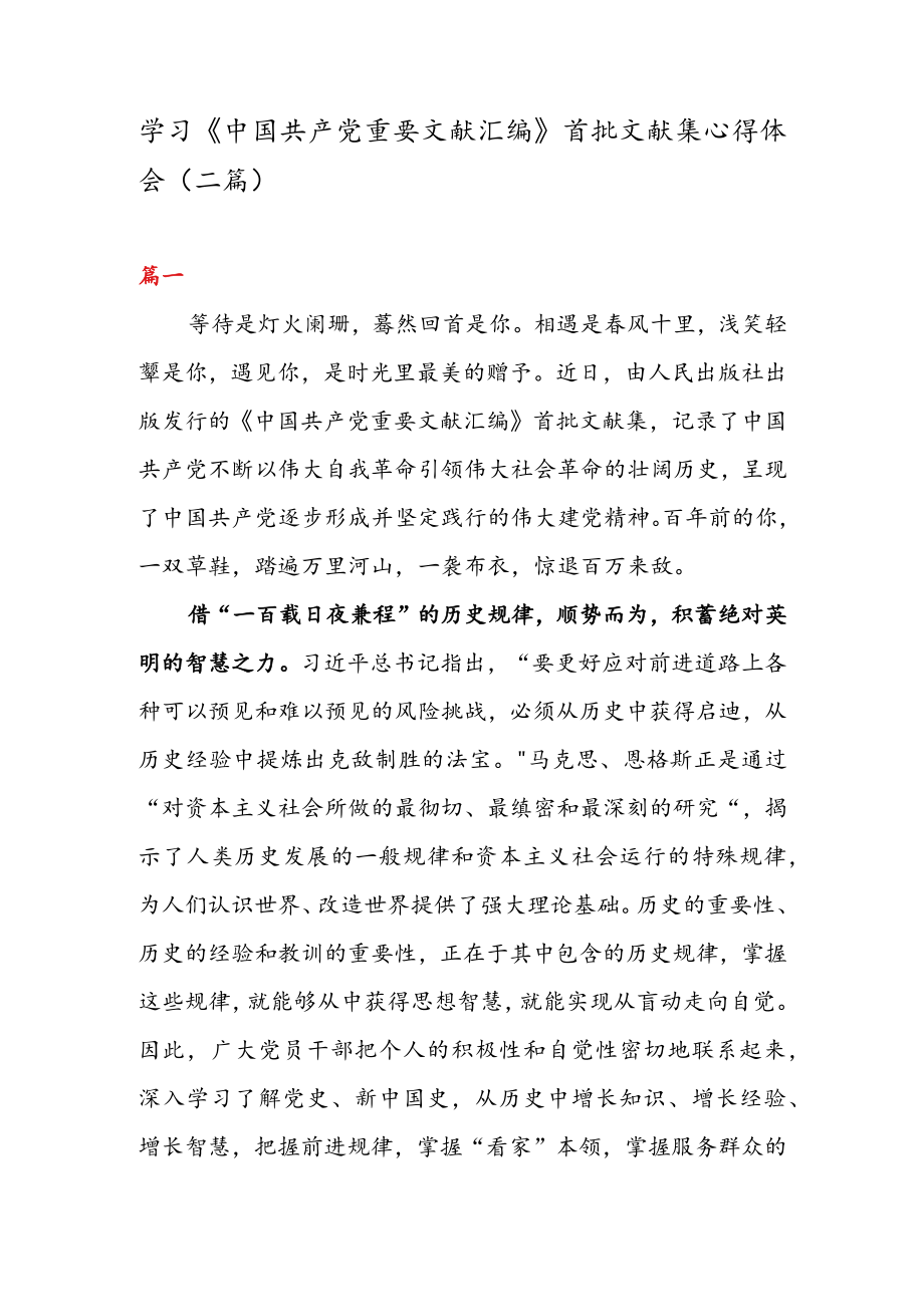 学习《中国共产党重要文献汇编》 首批文献集心得体会（二篇）.docx_第1页