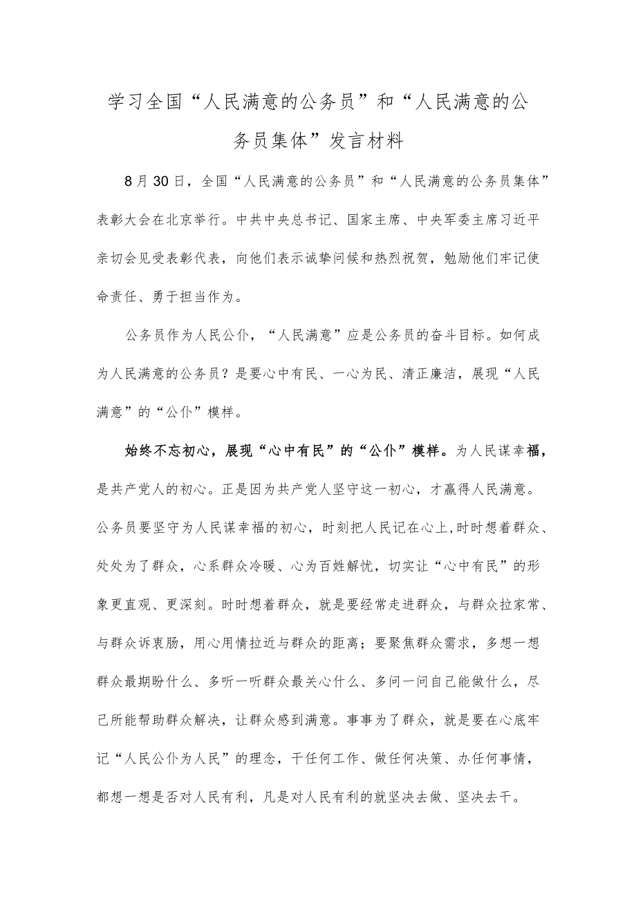 学习全国“人民满意的公务员”和“人民满意的公务员集体”发言材料.docx_第1页