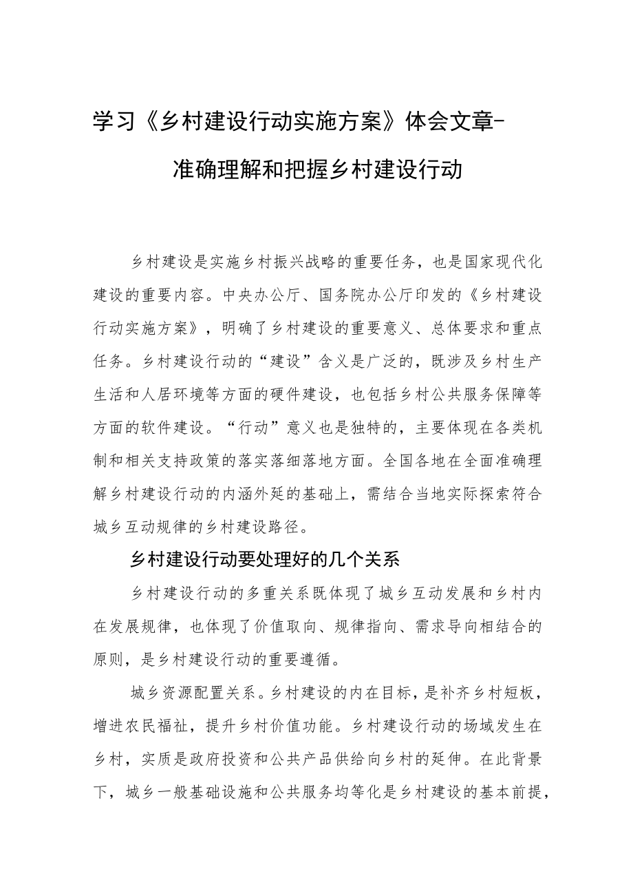 学习《乡村建设行动实施方案》体会文章－准确理解和把握乡村建设行动.docx_第1页