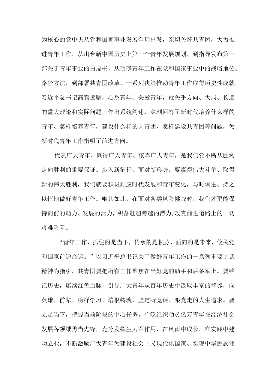 学习庆祝青团成立100周大会重要讲话心得体会一.docx_第2页