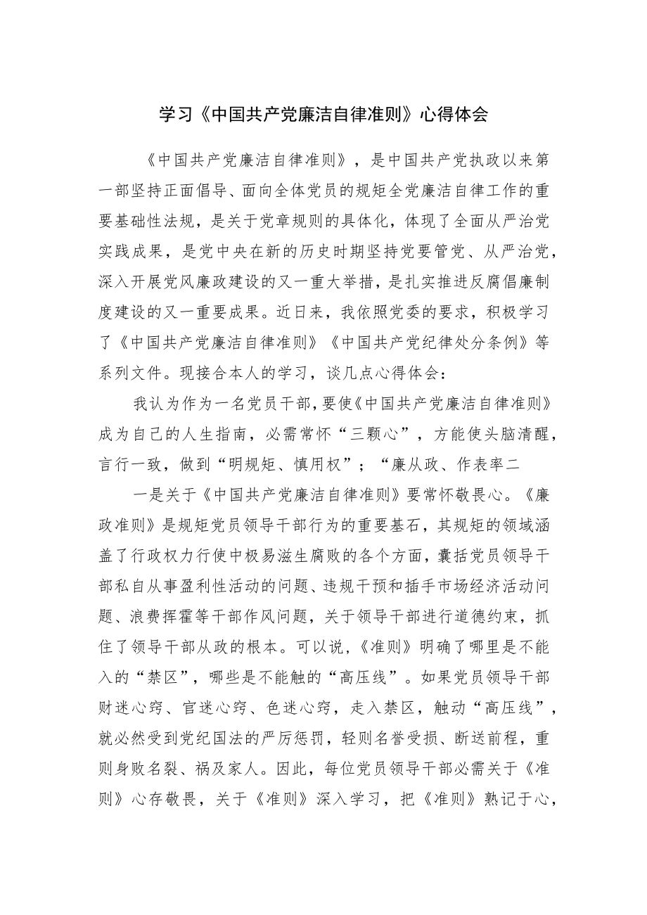 学习廉洁自律准则心得体会.docx_第1页