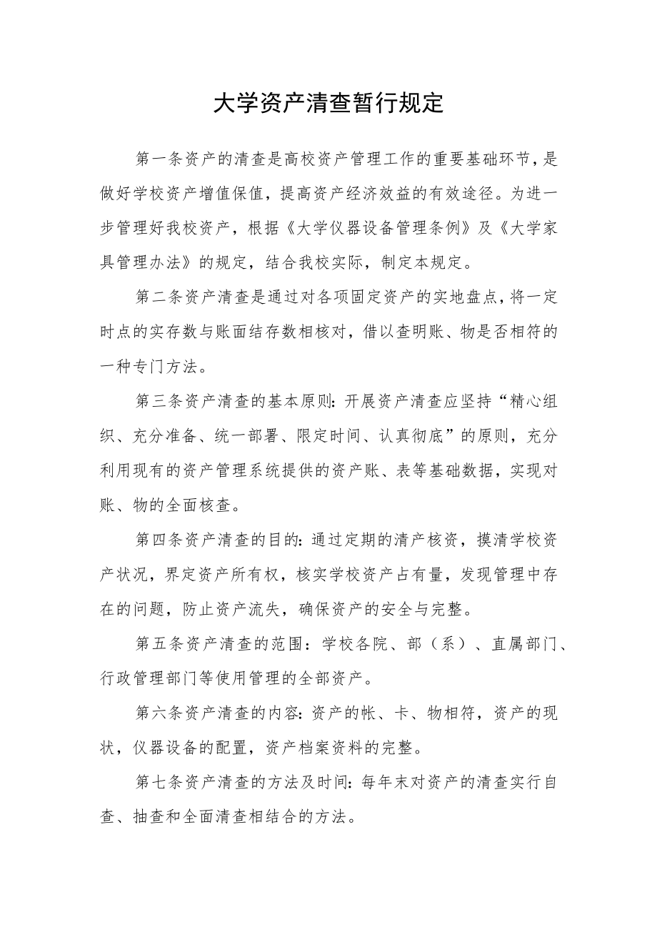 大学资产清查暂行规定.docx_第1页