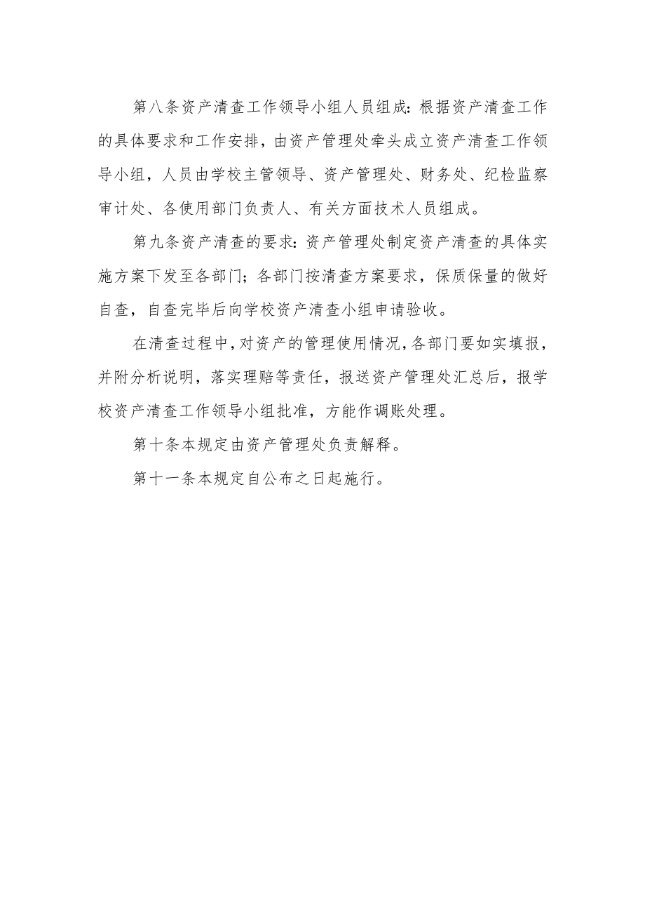 大学资产清查暂行规定.docx_第2页