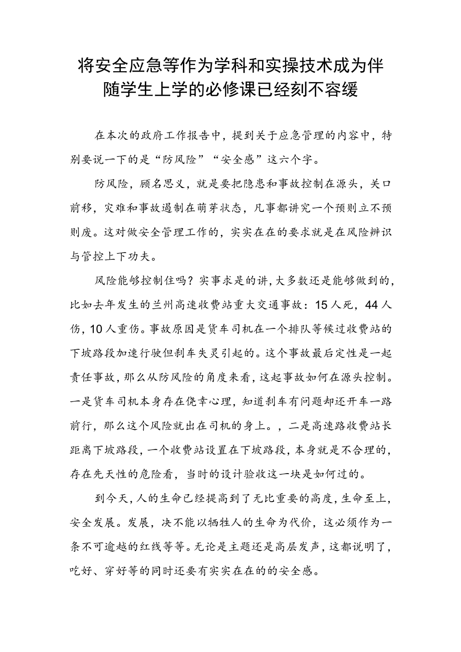 将安全应急等作为学科和实操技术成为伴随学生上学的必修课已经刻不容缓.docx_第1页