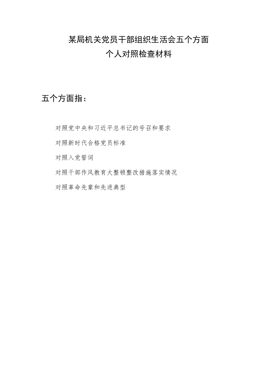 对照干部作风教育大整顿整改措施落实情况、新时代合格党员标准、入党誓词五个方面组织生活会个人对照检查材料.docx_第1页