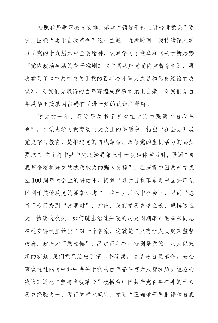 学习党史勇于自我革命专题党课讲课稿.docx_第1页