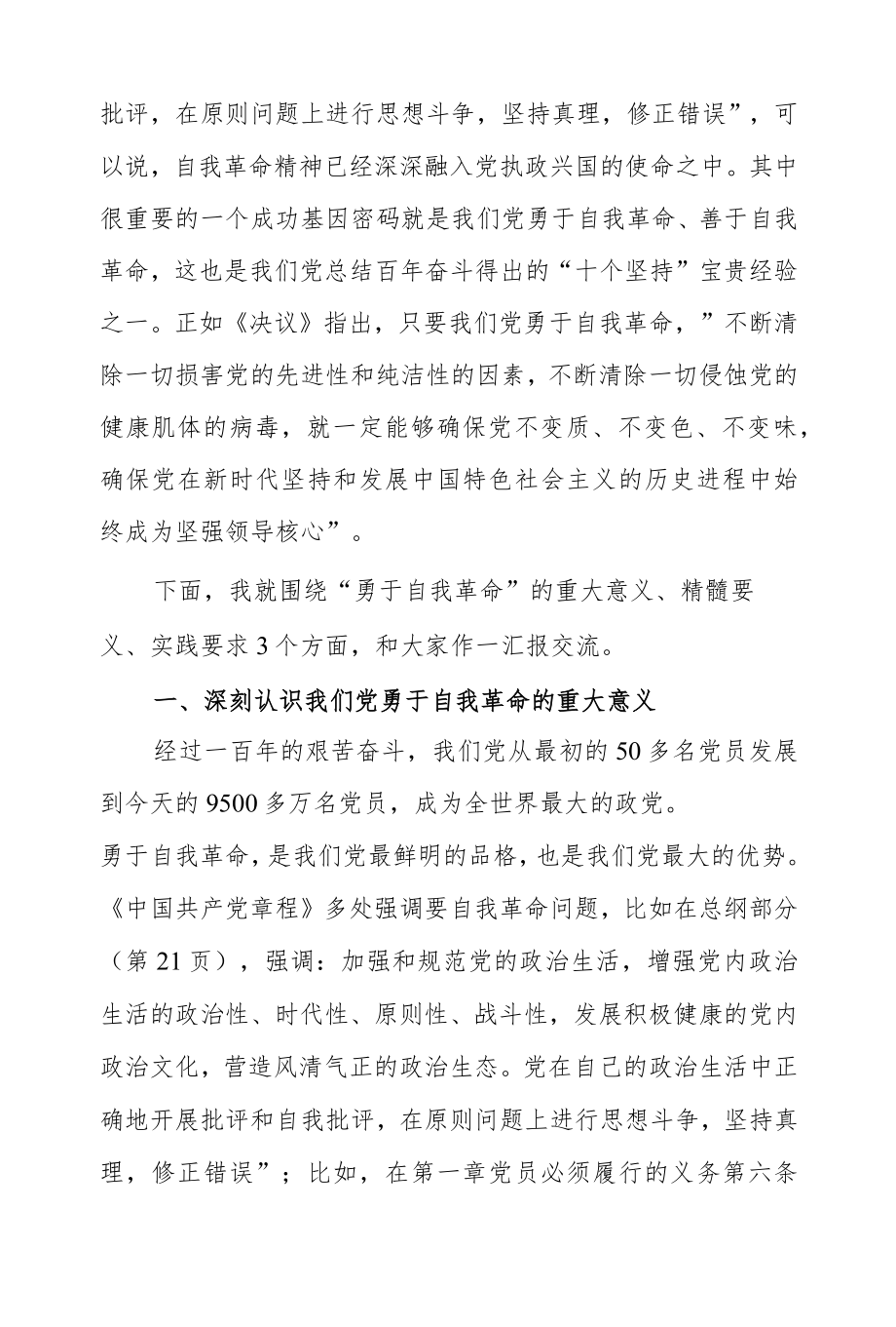 学习党史勇于自我革命专题党课讲课稿.docx_第2页