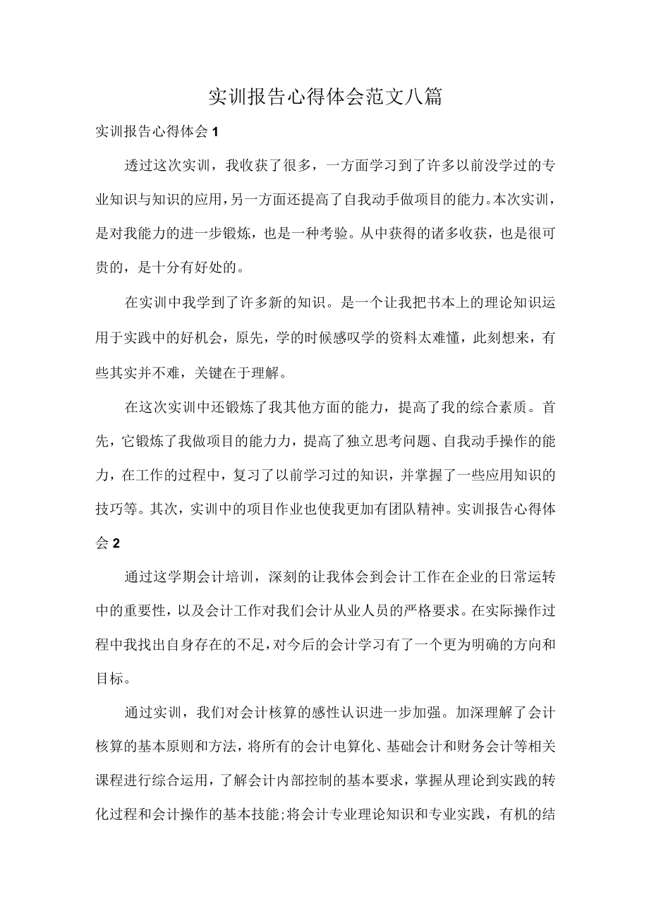 实训报告心得体会范文八篇.docx_第1页