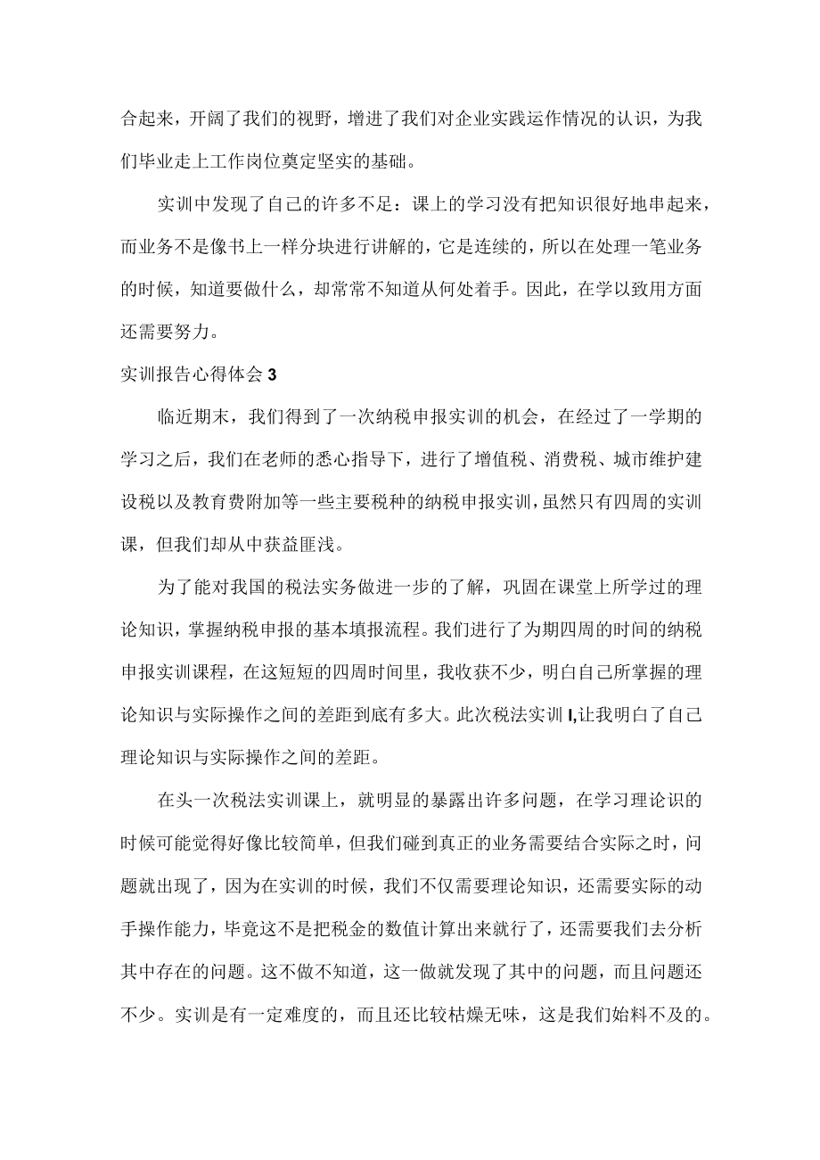 实训报告心得体会范文八篇.docx_第2页