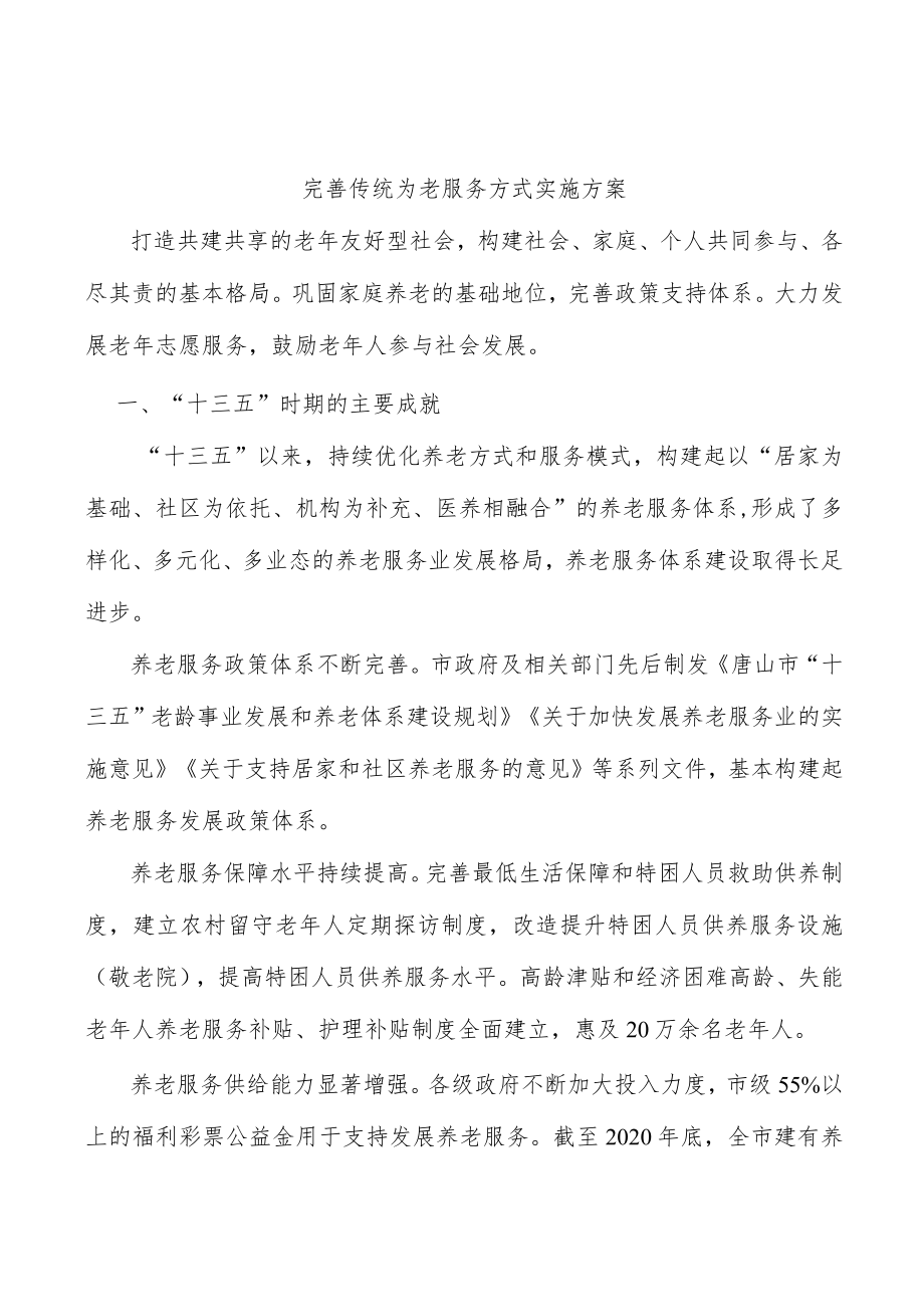 完善传统为老服务方式实施方案.docx_第1页