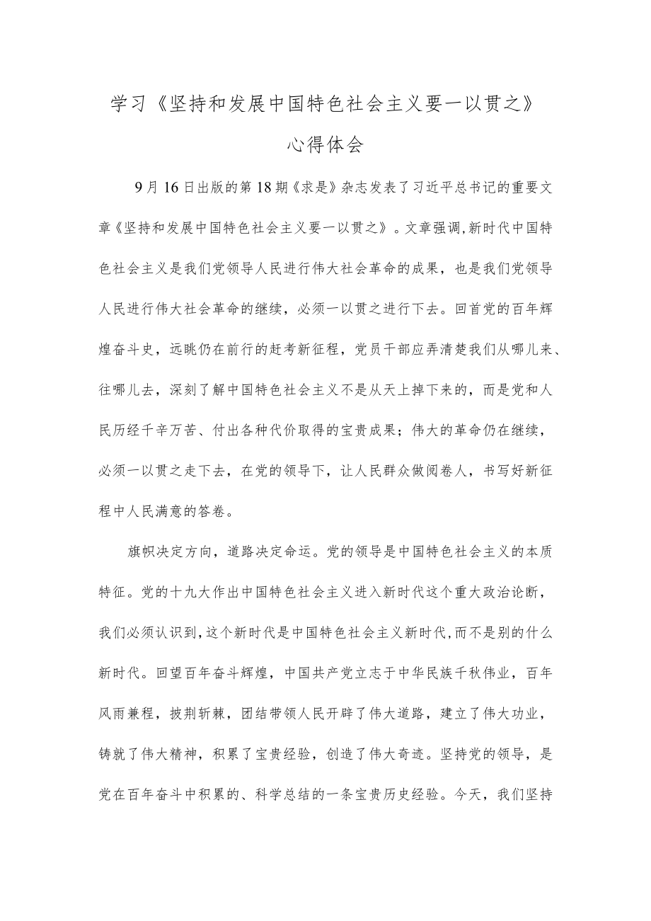 学习《坚持和发展中国特色社会主义要一以贯之》心得体会.docx_第1页