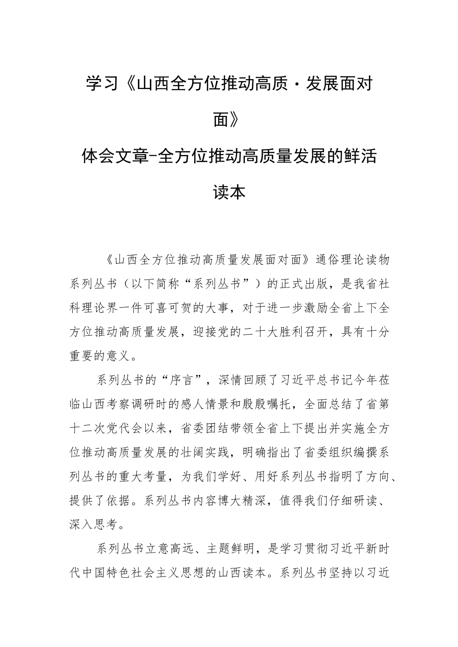 学习《山西全方位推动高质量发展面对面》体会文章－全方位推动高质量发展的鲜活读本.docx_第1页