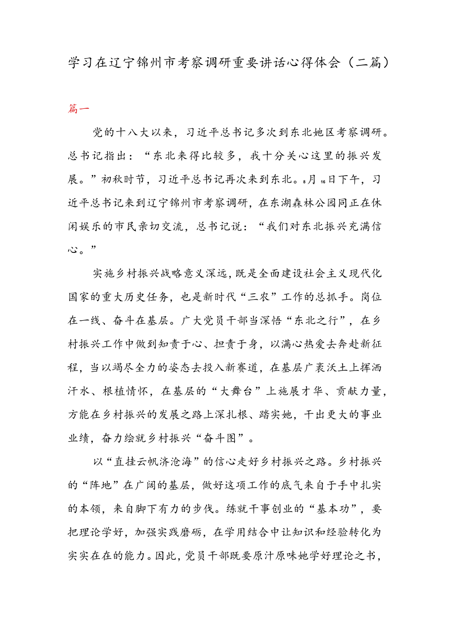 学习在辽宁锦州市考察调研重要讲话心得体会（二篇）.docx_第1页