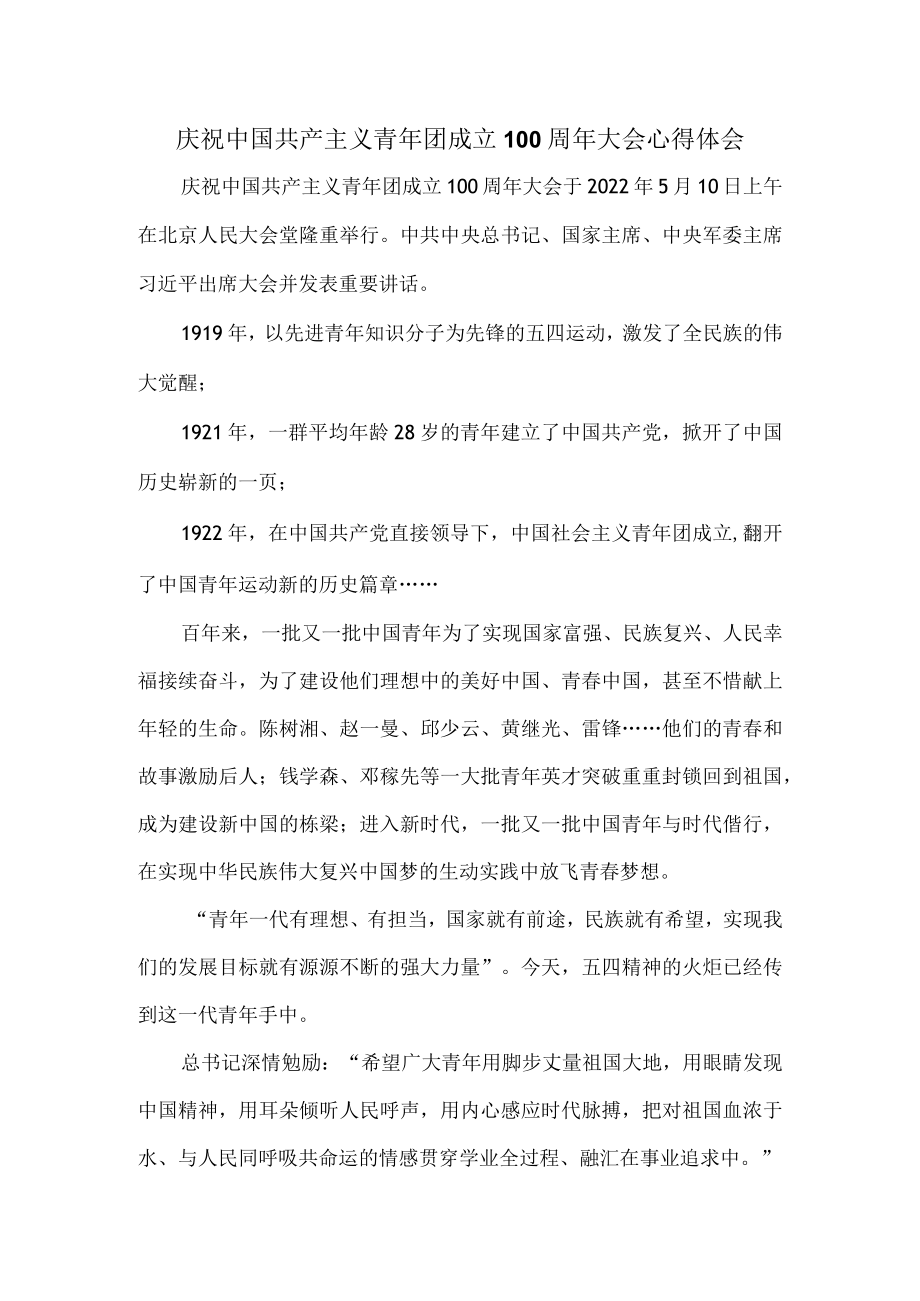 学习庆祝共青团成立100周大会重要讲话心得体会一.docx_第1页