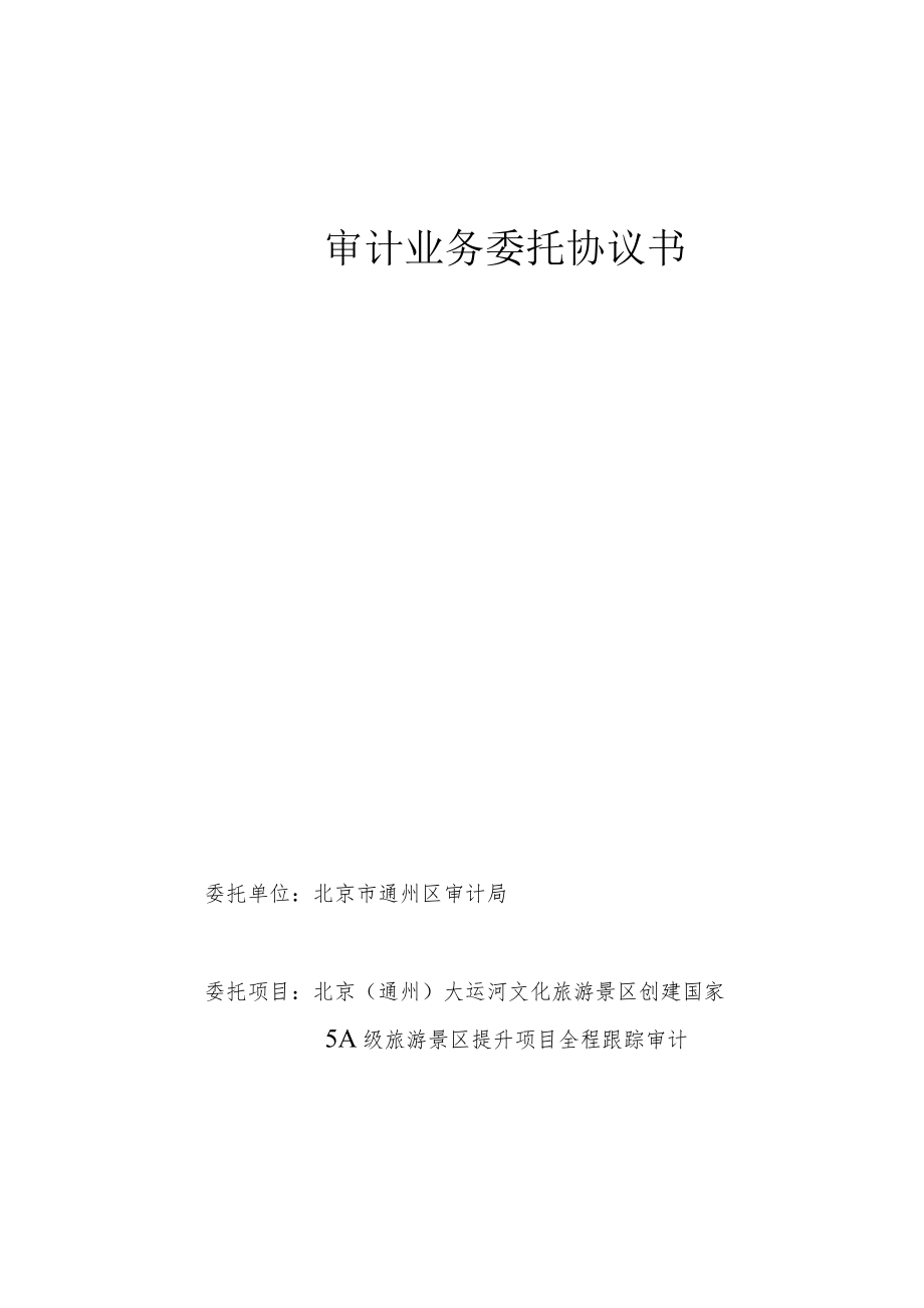 审计业务委托协议书.docx_第1页