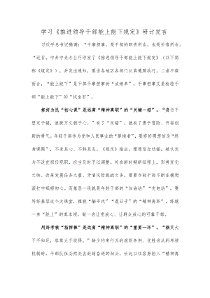 学习《推进领导干部能上能下规定》研讨发言.docx