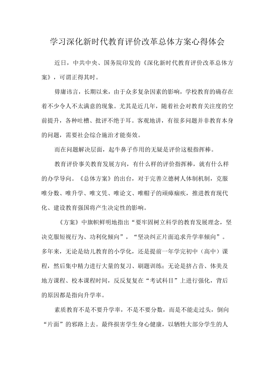 学习深化新时代教育评价改革总体方案心得体会(1).docx_第1页