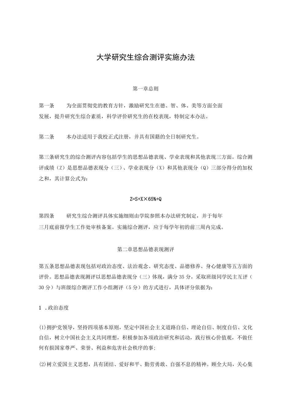 大学研究生综合测评实施办法.docx_第1页