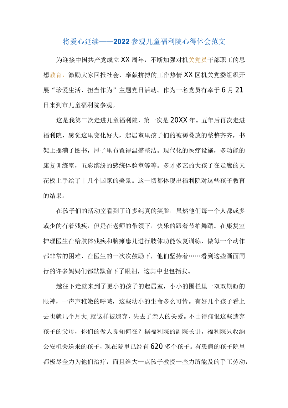 将爱心延续——2022参观儿童福利院心得体会范文.docx_第1页