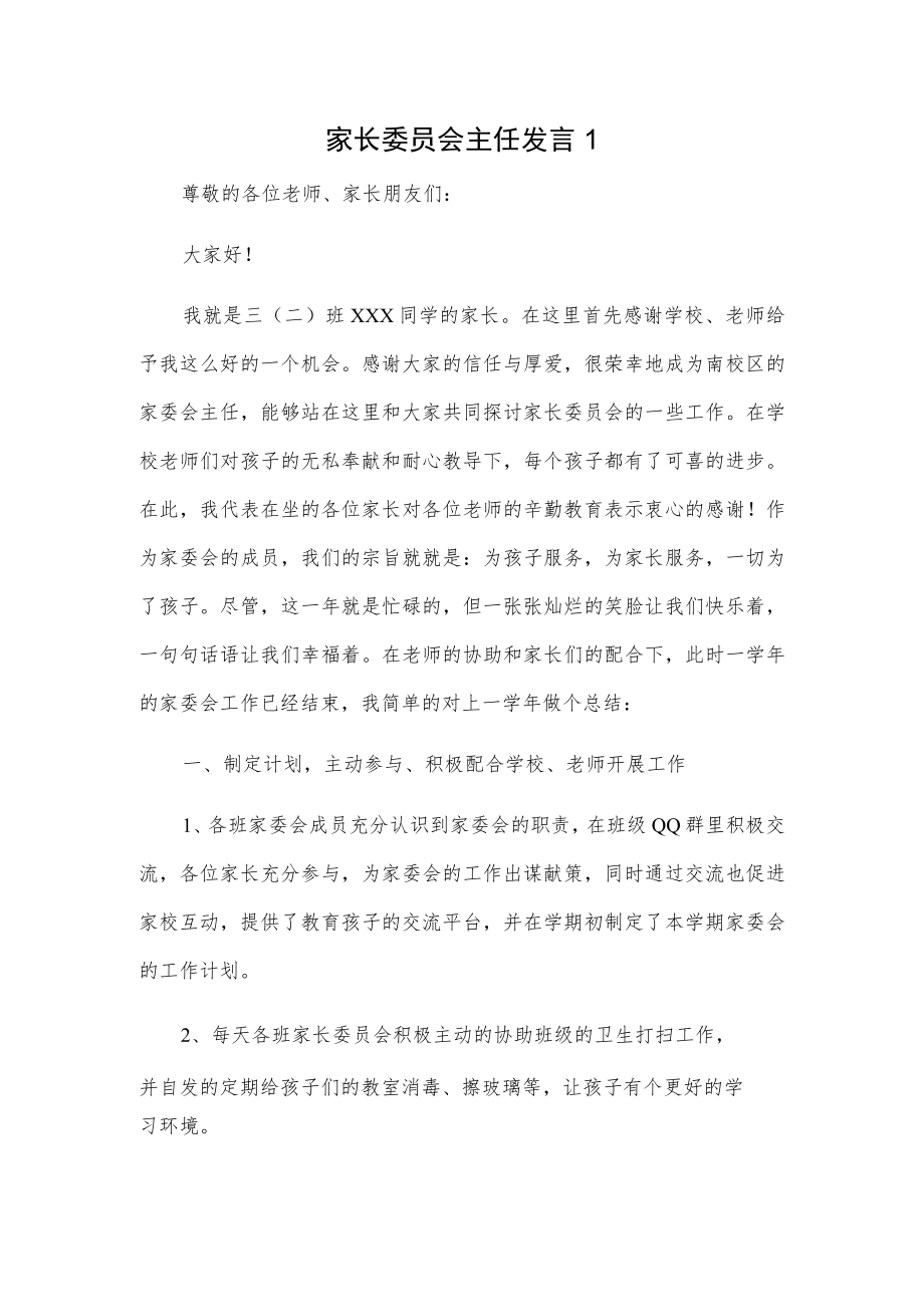 家长委员会主任发言2篇.docx_第1页