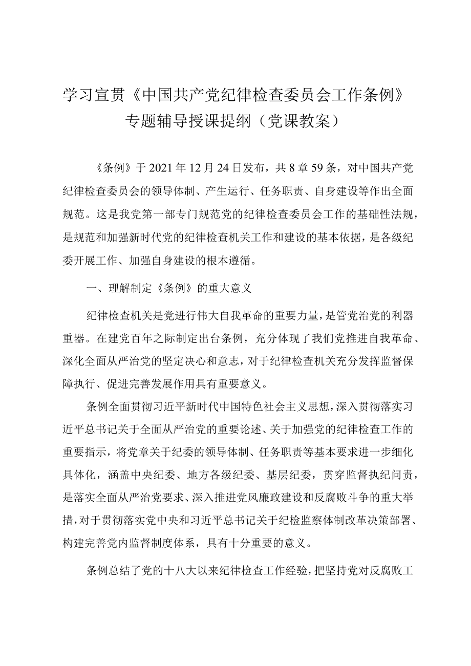 学习宣贯《中国共产党纪律检查委员会工作条例》专题辅导授课提纲（党课教案）.docx_第1页