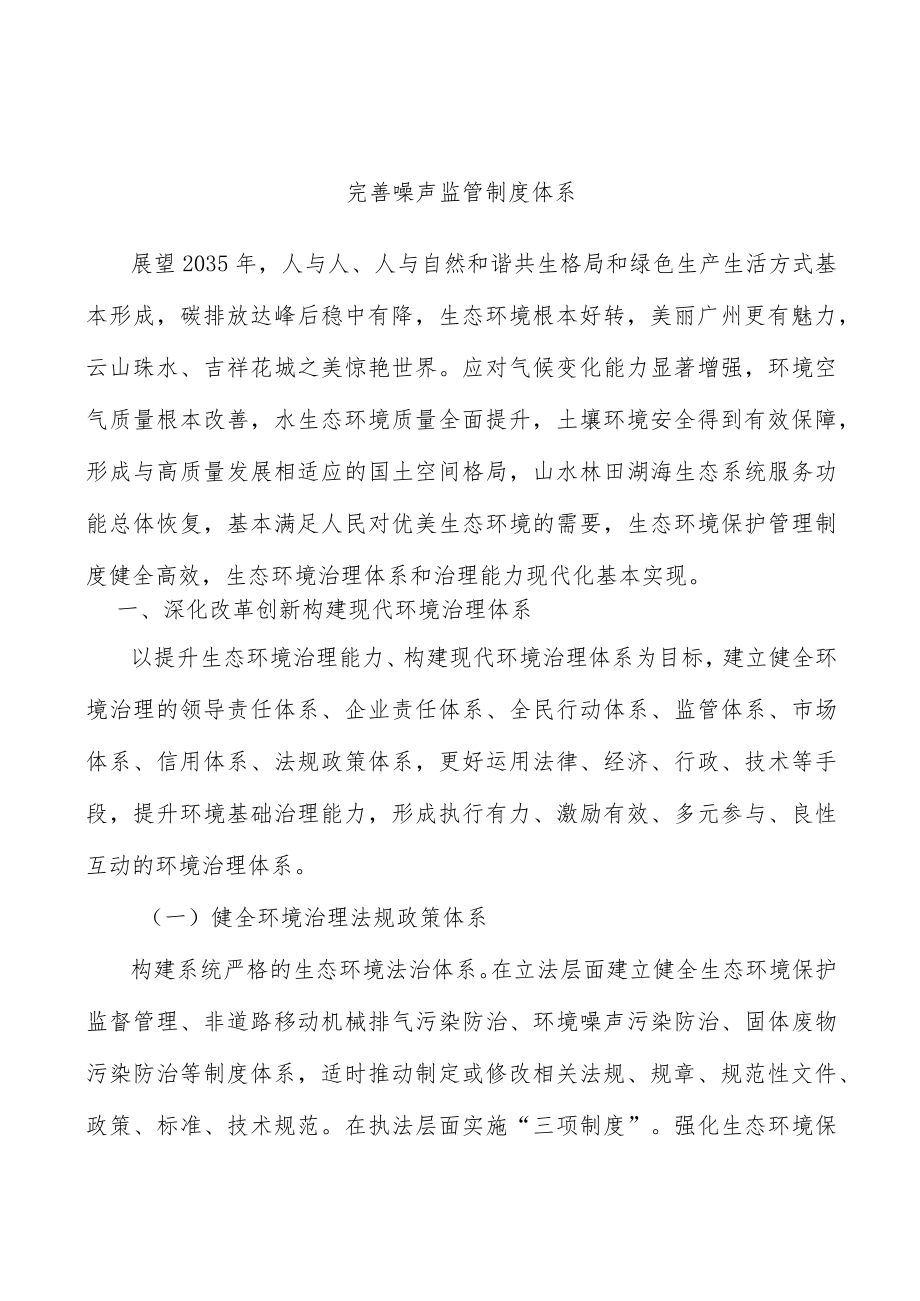 完善噪声监管制度体系.docx_第1页