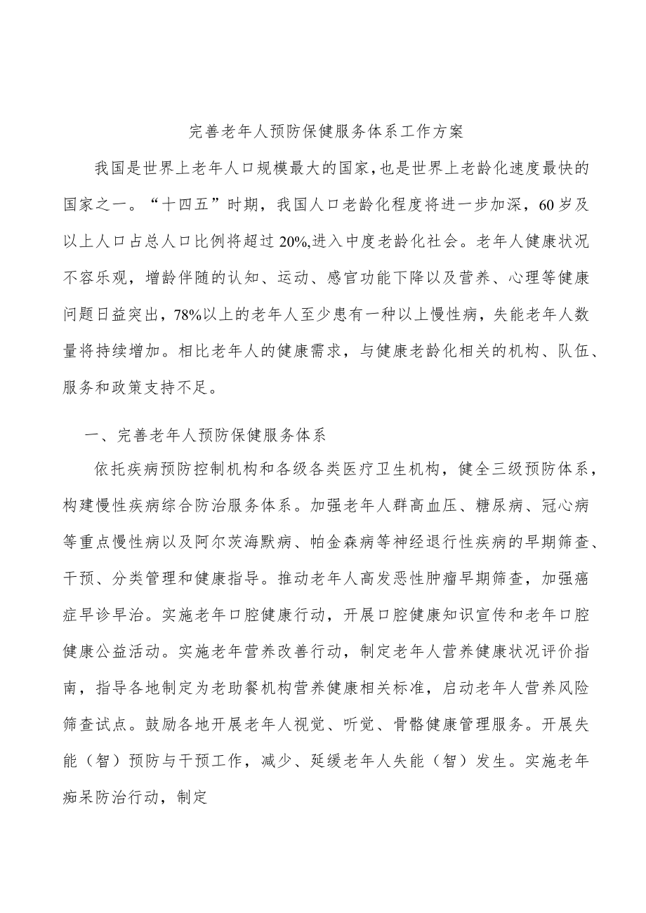 完善老人预防保健服务体系工作方案.docx_第1页