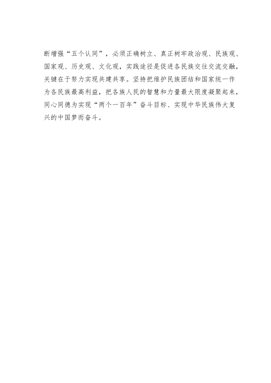 学习中华民族共同体意识心得体会之二.docx_第2页