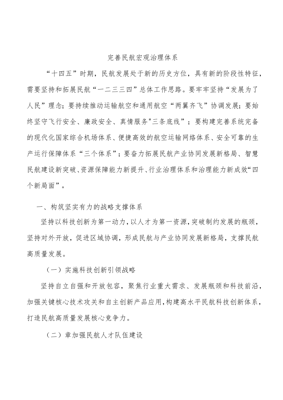 完善民航宏观治理体系.docx_第1页