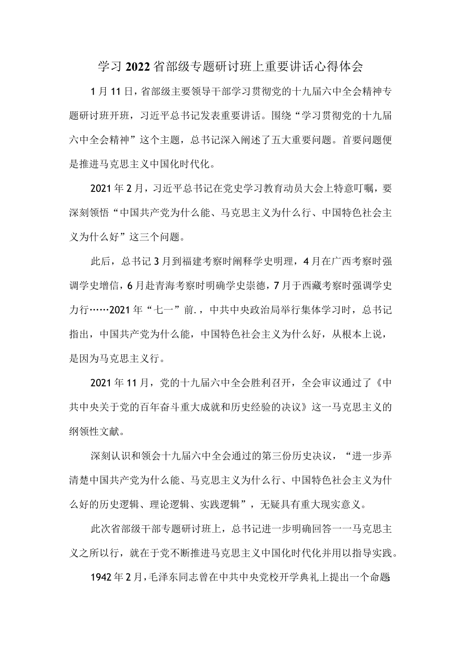 学习2022省部级专题研讨班上重要讲话心得体会三.docx_第1页