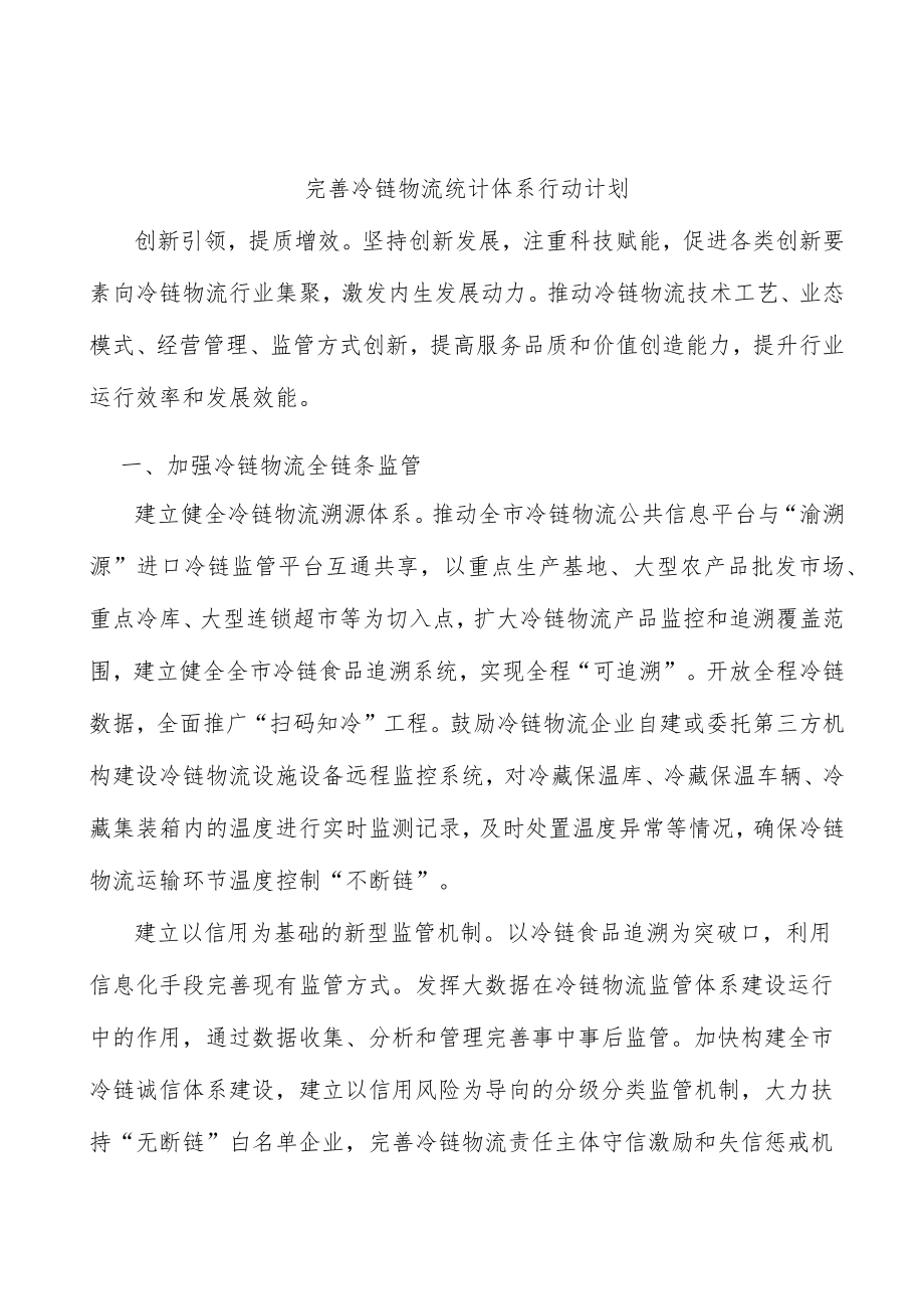 完善冷链物流统计体系行动计划.docx_第1页