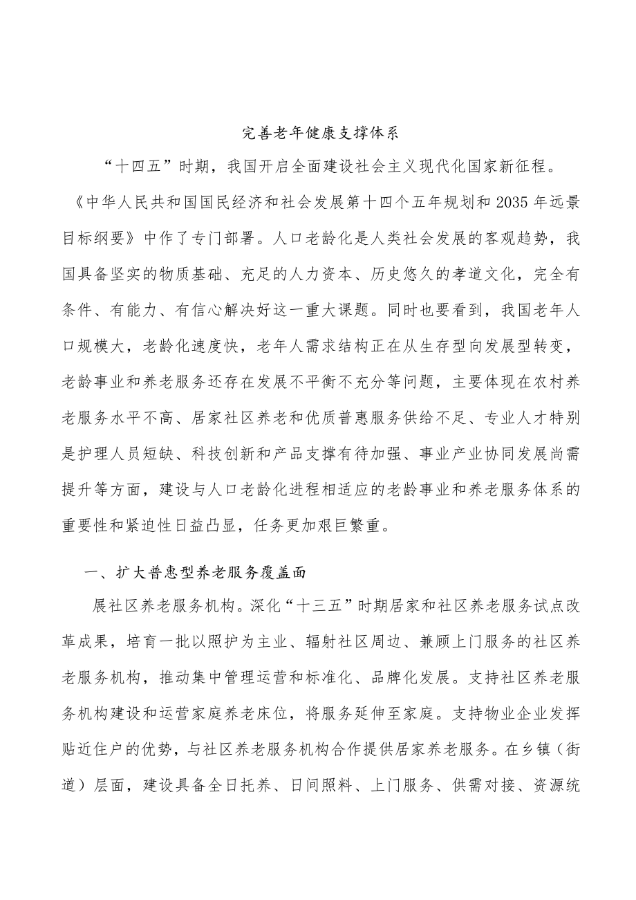 完善老健康支撑体系.docx_第1页