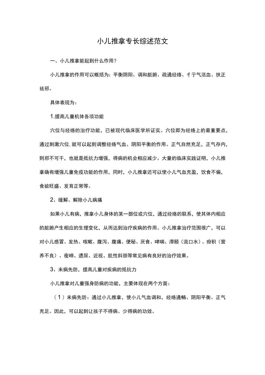 小儿推拿专长综述范文.docx_第1页