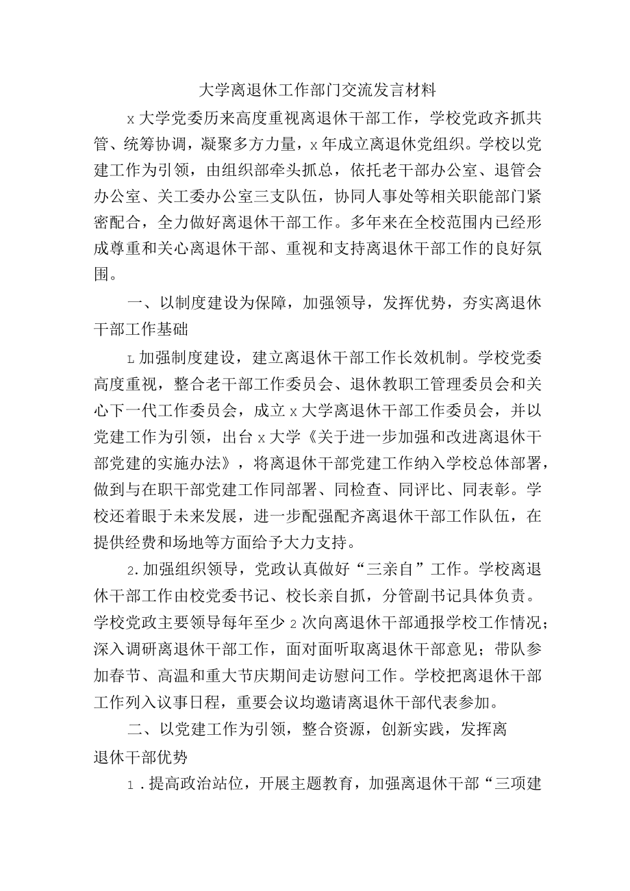 大学离退休工作部门交流发言材料.docx_第1页