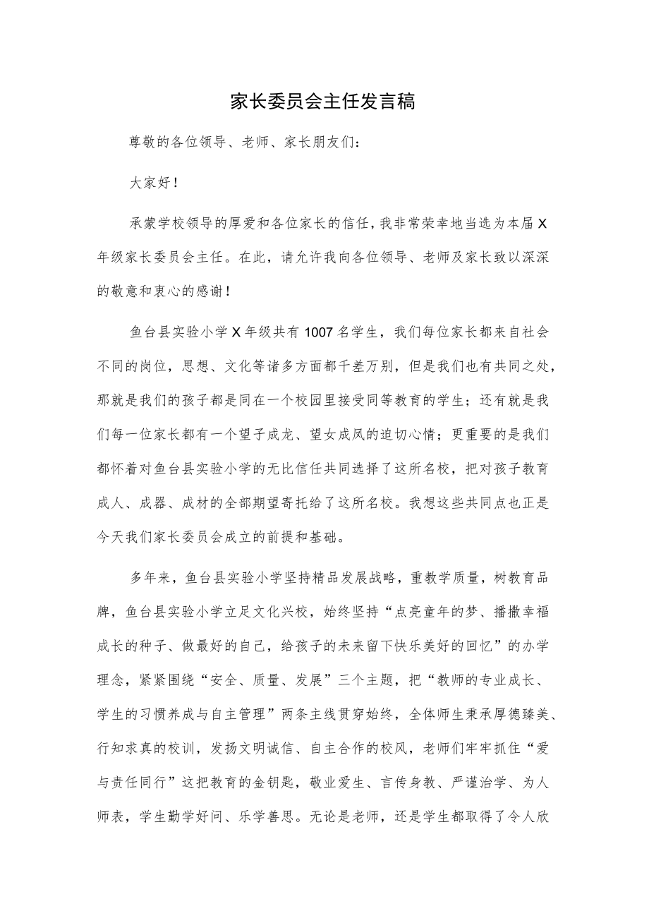 家长委员会主任发言稿.docx_第1页