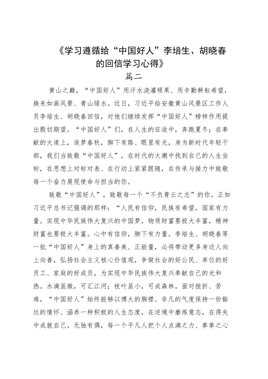 学习2022给“中国好人”李培生胡晓春回信心得体会感悟五篇.docx_第3页